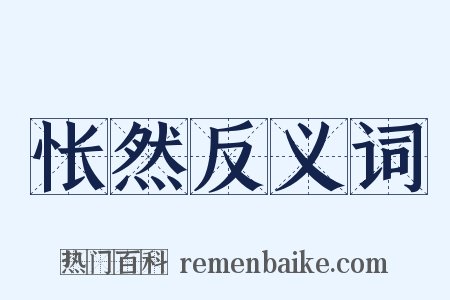 怅然反义词是什么意思的图片